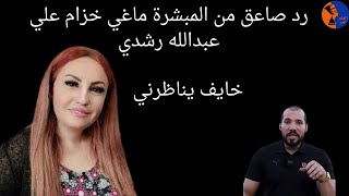 الام ماغي خزام  ترد علي عبدالله رشدي.. .. مع سام