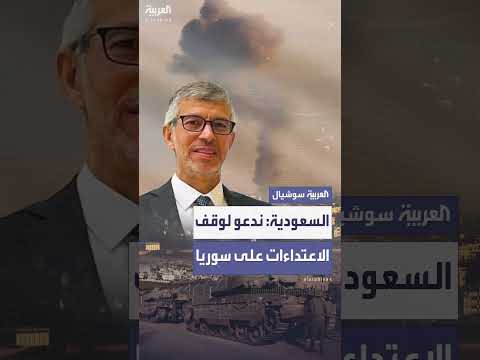 السعودية تدعو لوقف الاعتداءات الإسرائيلية على سوريا ودعم جهود الاستقرار