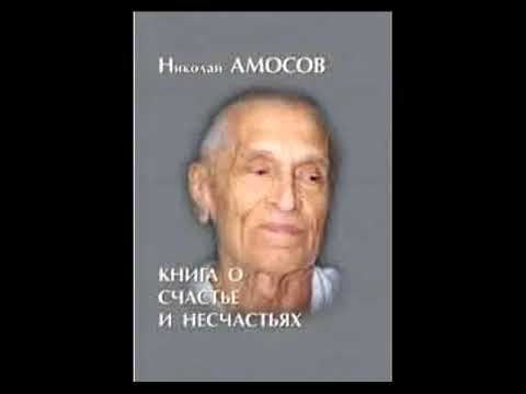"Книга о счастье и несчастьях". Амосов Николай. Аудиокнига. Часть 1. 