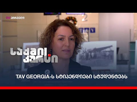 TAV Georgia-ს სტიპენდიები სტუდენტებს