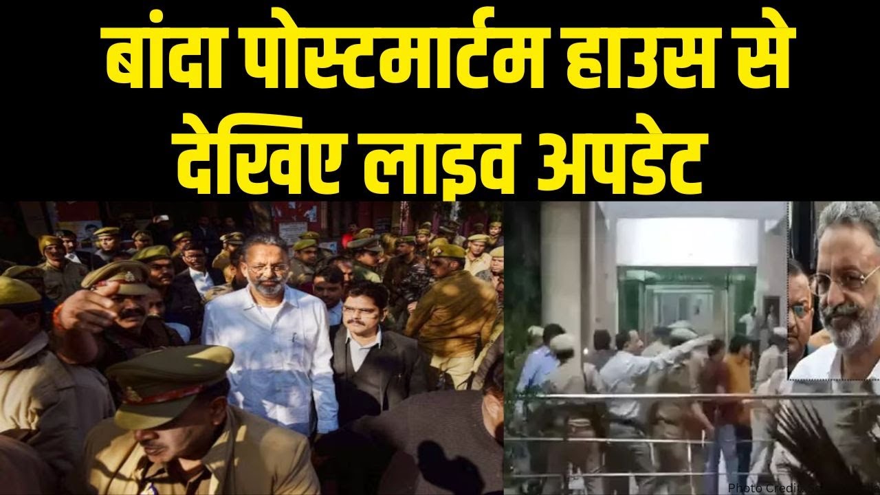 Mukhtar Ansari Postmortem Updates LIVE : बांदा पोस्टमार्टम हाउस से देखिए लाइव अपडेट | India News