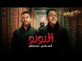 حصريا ولأول مرة فيلم التشويق و الإثارة النونو بطولة محمد إمام و أحمد حلمي