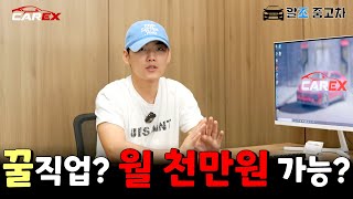 중고차 딜러가 말하는 딜러의 현실!