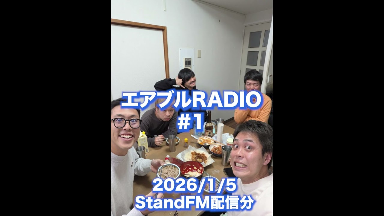 【アーカイブ】StandFMエアブルラジオ#1