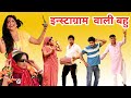 इंस्टाग्राम वाली बहु #हरियाणवी_पारिवारिक_नाटक #comedy#emotional #latest