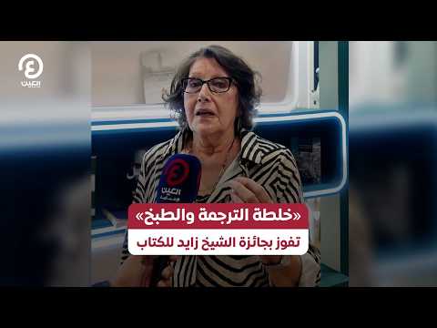 "The Recipe of Translation and Cooking" Wins the Sheikh Zayed Book Award