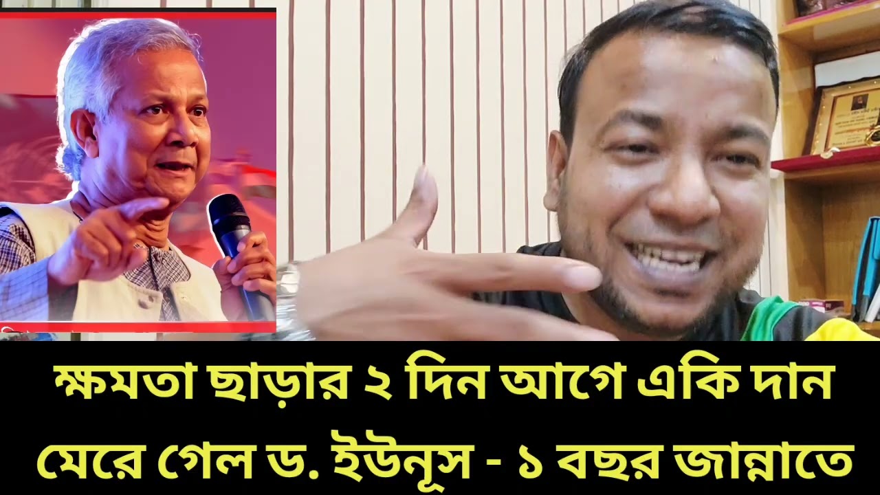 ক্ষমতা ছাড়ার ২ দিন আগে গোপনে - একি দান মেরে গেল ড. ইউনূস - ১ বছর জান্নাতে 