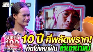 10 ปี ที่พลัดพราก! ปันปัน คัดไข่แลกฝัน เห็นหน้าแม่ | SUPER100