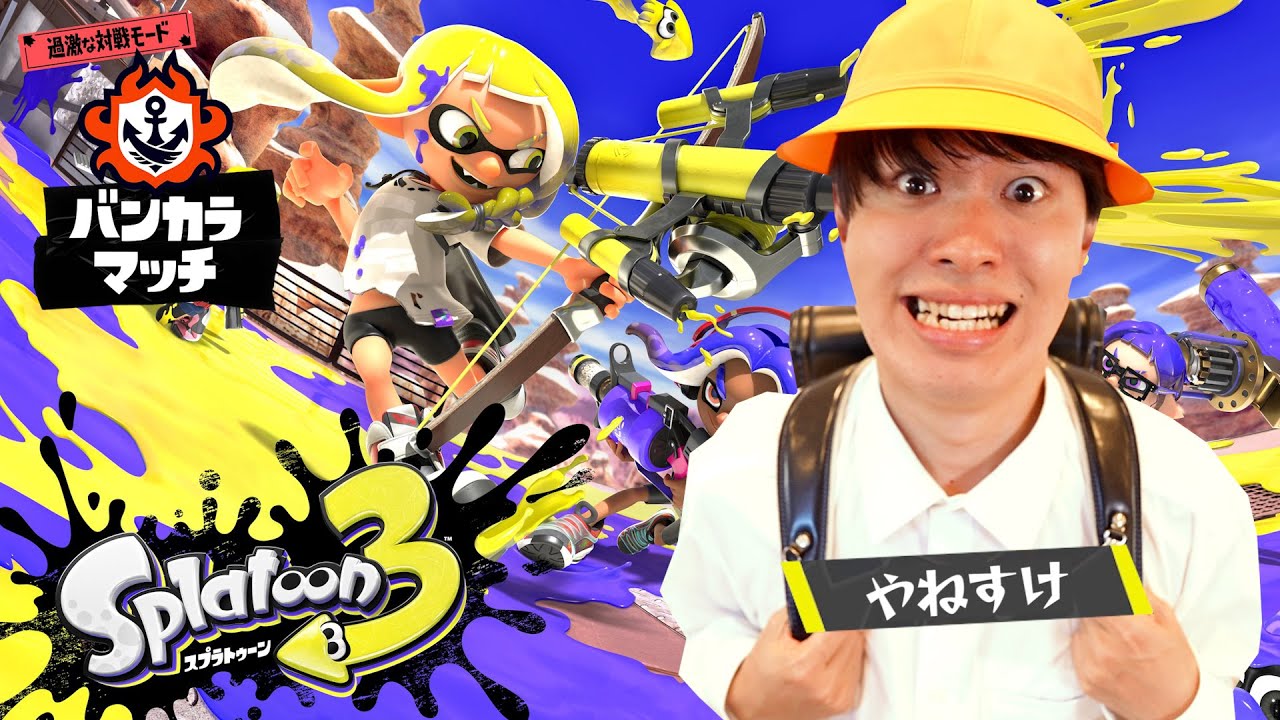 Yanesuke is angry about Splatoon 3. - YouTube