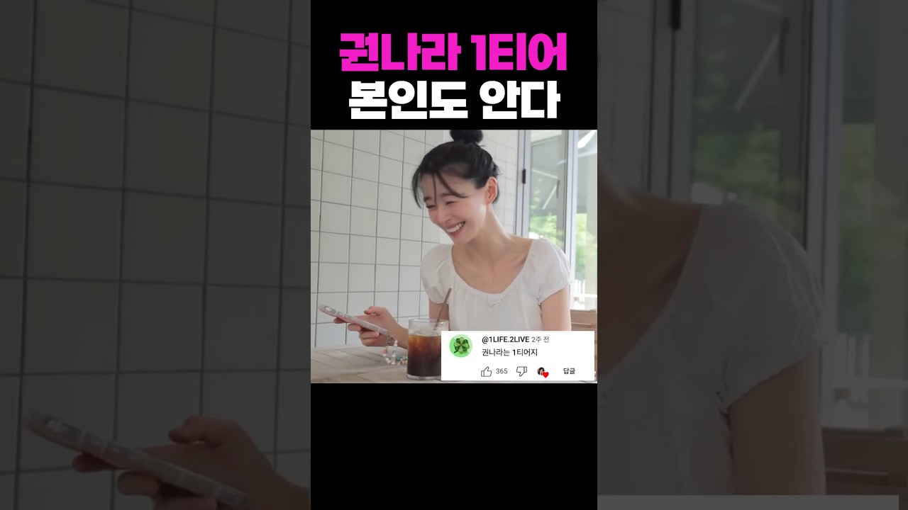 권나라 본인 등판! '권나라는 1티어지' 반응 ㅋㅋㅋ