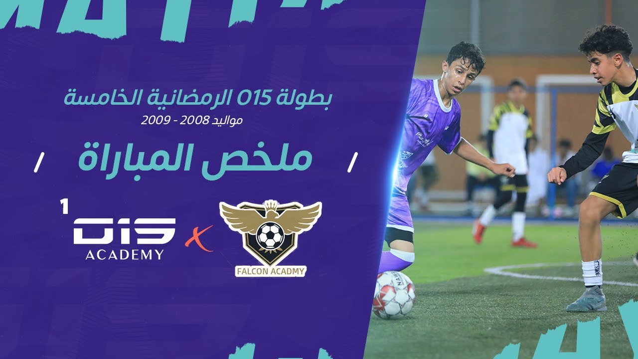 بطولة O15 الرمضانية - ملخص مباراة VS O15 (1) أكاديمية فالكون  2008 - 2009 🌙🏆