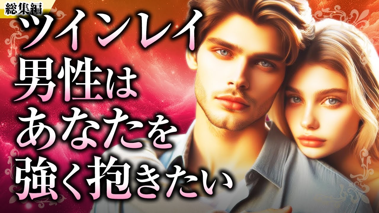 【総集編】ツインレイ女性と男性だけの「性的欲求」についてをイッキ見！強く抱きたい、色気、プラトニックラブ、体型の変化、性エネルギー交流【スピリチュアル】
