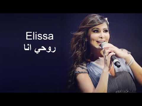 اليسا روحي انا 2020
