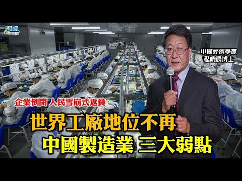 程晓农0602精华片段 企业倒闭 人民雪崩式返贫  世界工厂地位不再      中国制造业 三大弱点