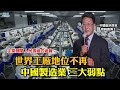 程曉農0602精華片段 企業倒閉 人民雪崩式返貧  世界工廠地位不再      中國製造業 三大弱點