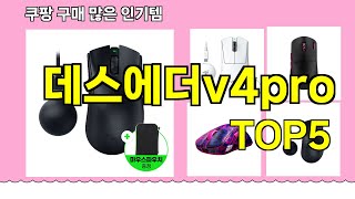 데스에더V4Pro 추천ㅣ 구매많은 인기템 데스에더V4Pro Best 5 추천해드립니다