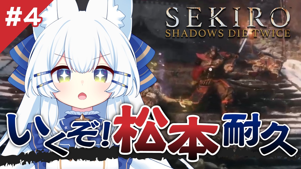 #4【SEKIRO/隻狼】松本！！許さん！！耐久！！！！【 #新人Vtuber 】
