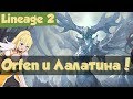 Lineage 2: обзор обновления Orfen и новый компьютер орка (РуОфф, Л2)