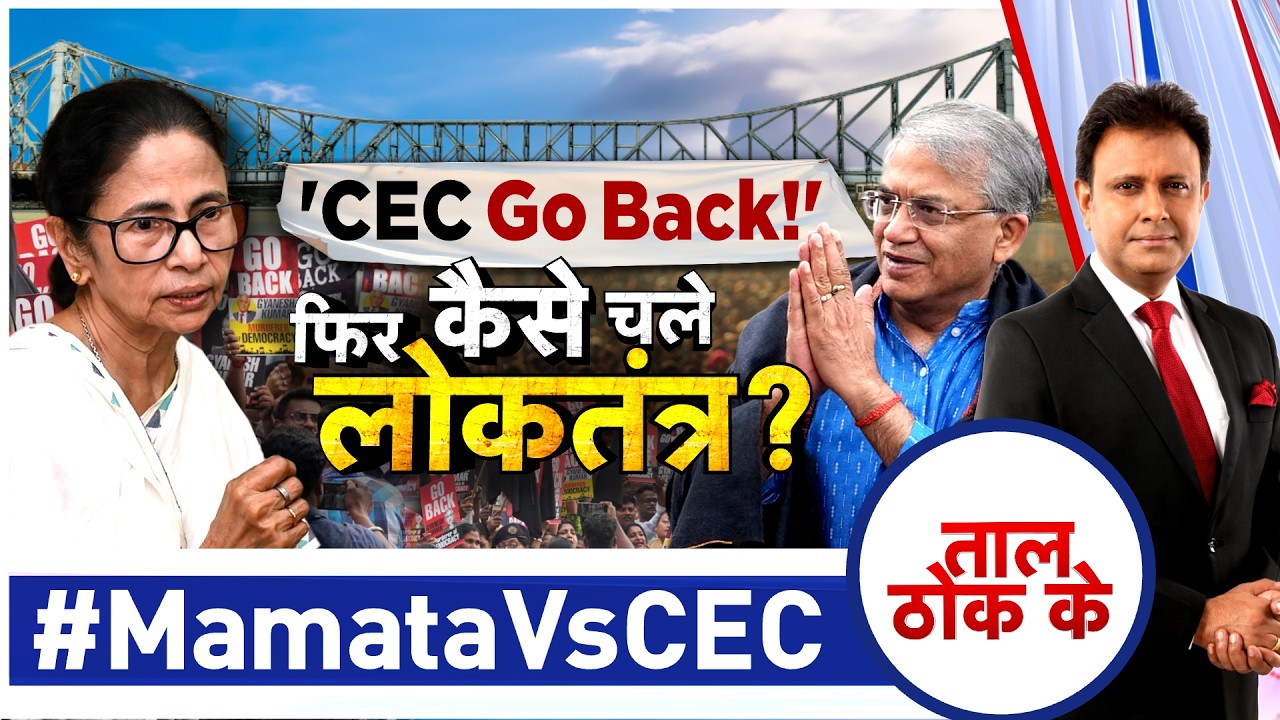 Taal Thok Ke LIVE: CEC Go Back! फिर कैसे चले लोकतंत्र? #MamataVSCEC