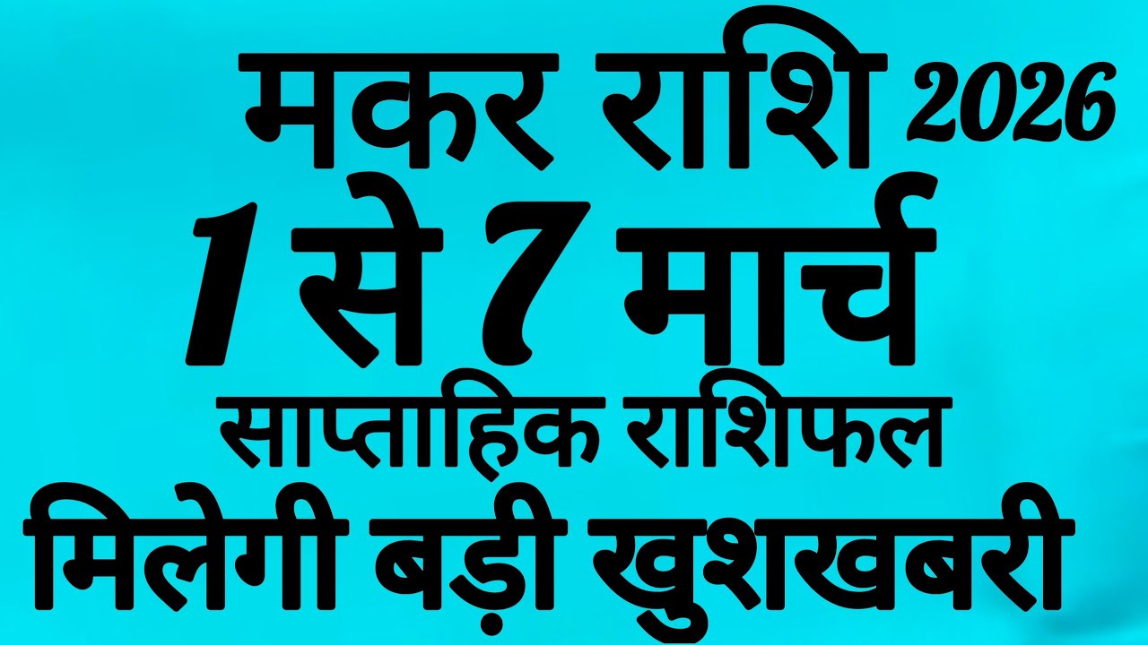 मकर राशि 1 से 7 मार्च 2026 का राशिफल।इस सप्ताह मकर राशि वालों को मिलेगी बड़ी खुशखबरी@Nidhi 9