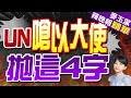 以大使當眾絞碎憲章 聯合國發言人4字開嗆! | UN嗆以大使 拋這4字 |【麥玉潔辣晚報】精華版@CtiNews