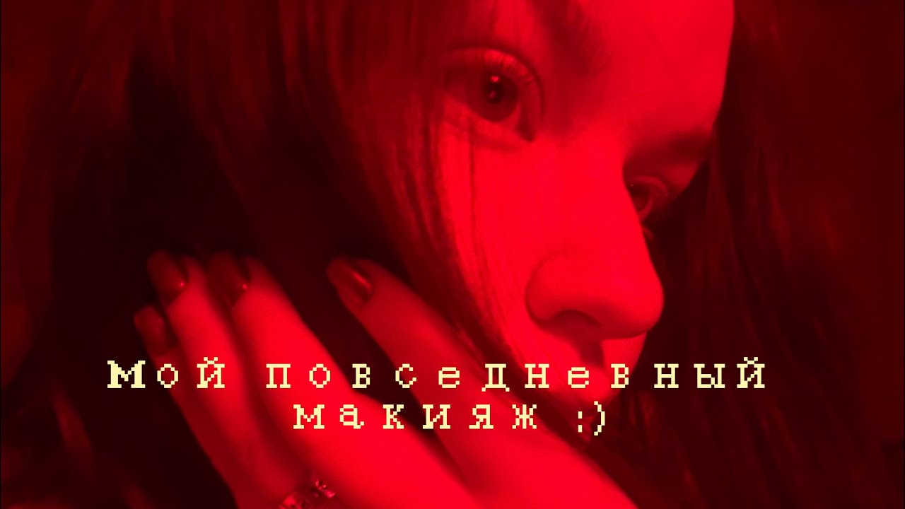 Мой повседневный макияж 💄