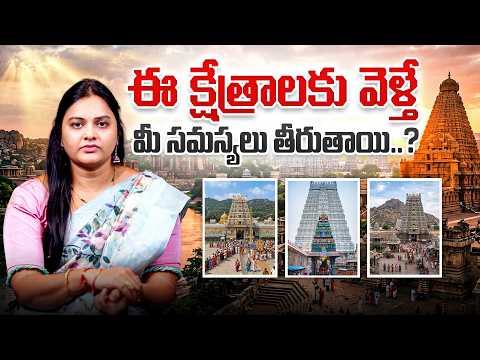ఈ క్షేత్రాలకు వెళ్తే మీ సమస్యలు తీరుతాయి..? | Visit These Sacred Places to Overcome Your Problems