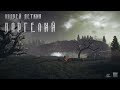 [Часть 6] Паргелий (Андрей Деткин) [S.T.A.L.K.E.R.] | Похождения Грифа и Явы | Проект К7 |