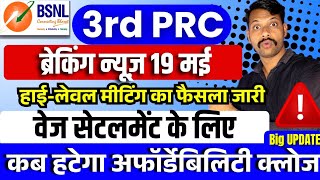 BSNL 3rd PRC - हाई लेवल मीटिंग का फैसला जारी वेज, सेटेलमेंट के लिए कब हटेगा कब हटेगा क्लोज?