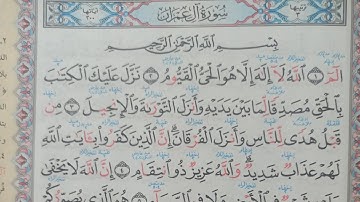 إستخراج أحكام التجويد سورة آل عمران الوجه الأول