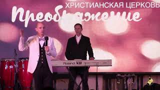 12.12.2021 Пастор Сандей Аделаджа. Богослужение церкви Преображение