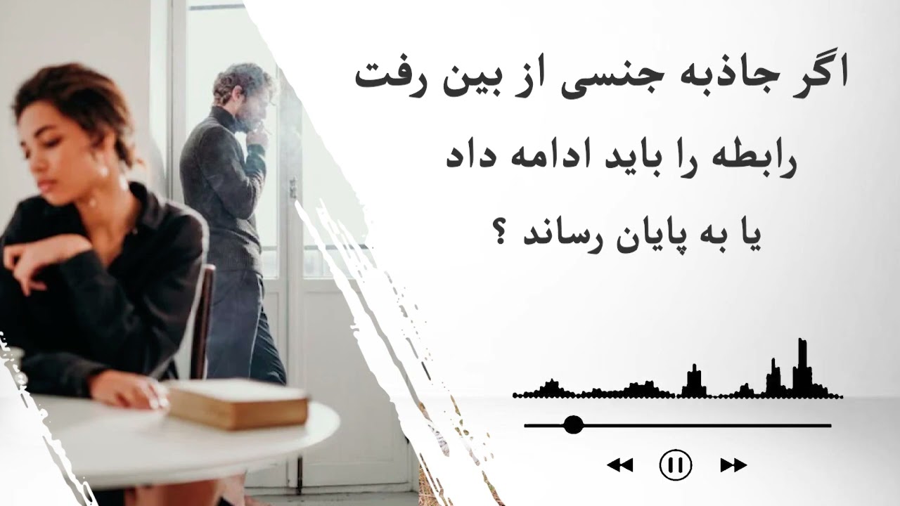 کاهش جاذبه جنسی | از بین رفتن جاذبه جنسی