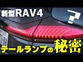 【驚きの工夫】RAV4のテールランプから見えた! 最新ライト技術の進化|くるまのニュースTV
