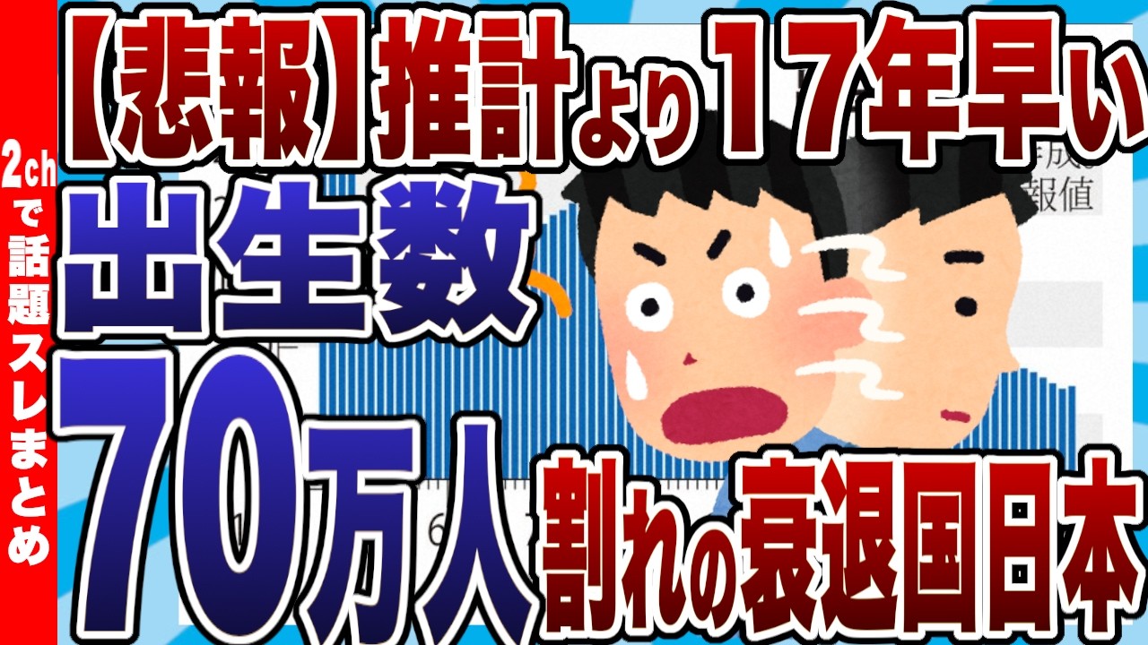 【悲報】「推計より17年早い…」出生数70万人割れで確定した日本国家の崩壊。誰も子供を産まなくなった衰退国の末路【2chまとめ】