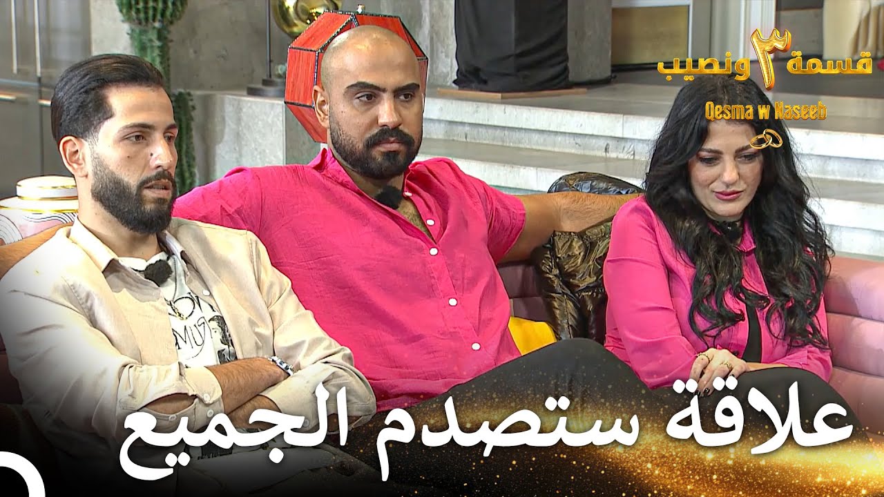 هل هناك حب بين أسمر وساندرا؟ | قسمة ونصيب الموسم 3 الحلقة 24 - Qesma w Naseeb