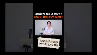 여자 조건 남자도 봅니다 남자들이 결국 결정사를 오는 이유는?