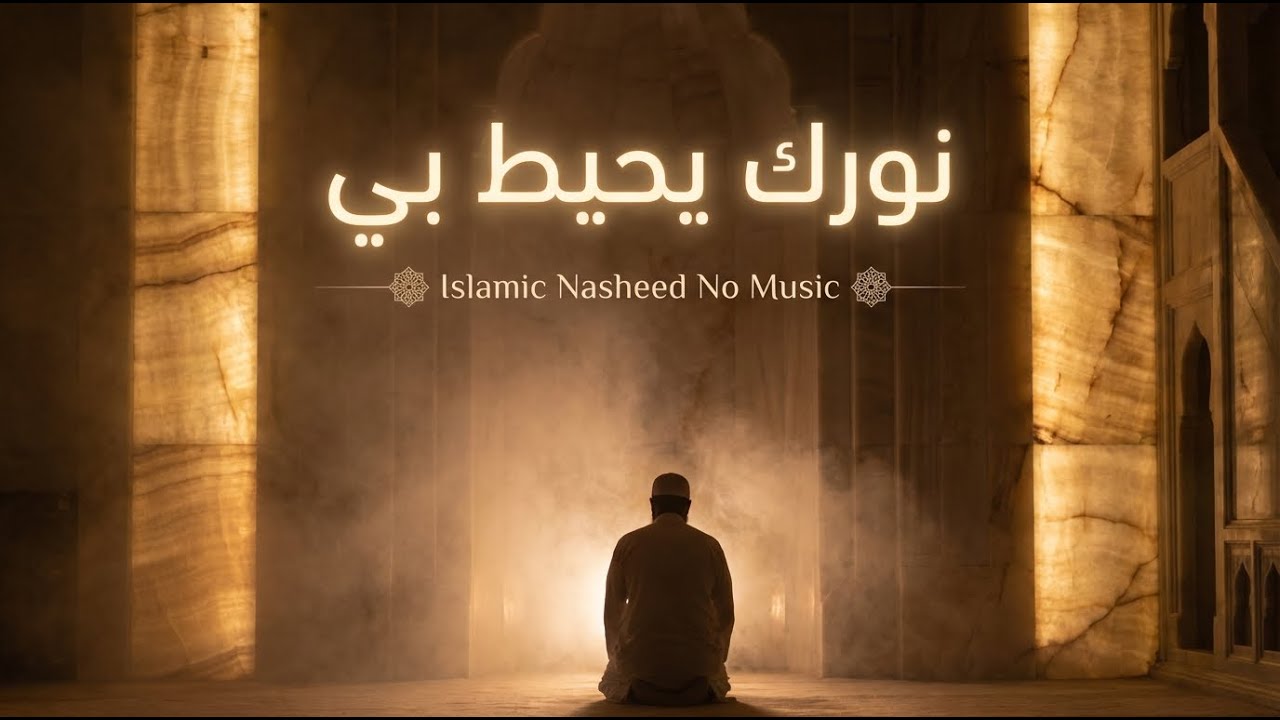 اناشيد دينية بدون موسيقى | نشيد بصوت صافٍ يعين على الصدق مع الله ومحاسبة النفس