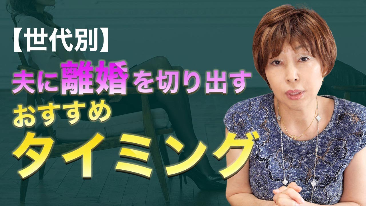 【世代別】夫に離婚を切り出すおすすめタイミング