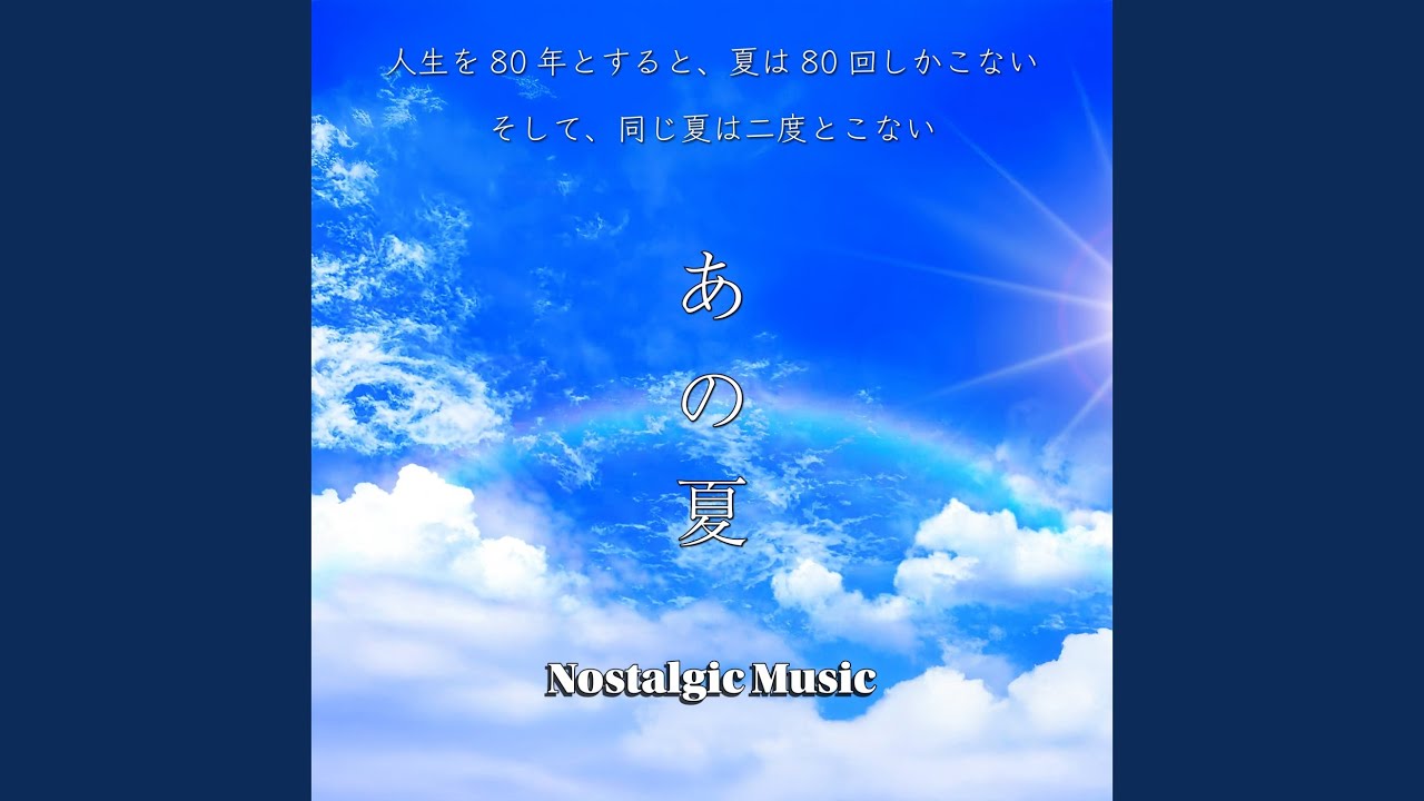 夏空 - YouTube