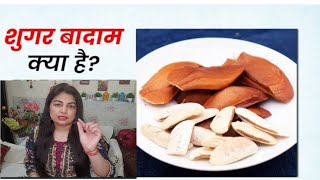 Sugar Badam ke fayde | शुगर बादाम के फायदे| Best Natural Remedy to Control Diabetes I #deepikavlogs