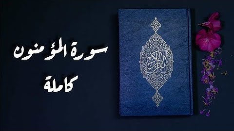 سورة المؤمنون كاملة || تلاوة جميلة جداً بصوت يريح القلب
