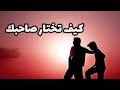 كيف تختار صحبتك مع أخصائي الصحة النفسية والشيخ د أبو بكر القاضي