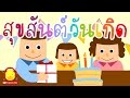  เพลงวันเกิด อวรพรสุขสันต์วันเกิด Happy Birthday 