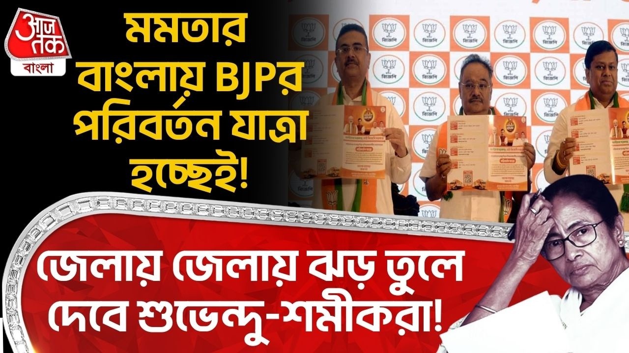 মমতার বাংলায় BJPর পরিবর্তন যাত্রা হচ্ছেই!জেলায় জেলায় ঝড় তুলে দেবে Suvendu-Samikরা! Paribartan Yatra