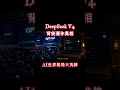 中國堅持AI開源免費原因? DeepSeek V4背後運作真相|AI世界格局大洗牌#deepseek #人工智能 #中美科技戰