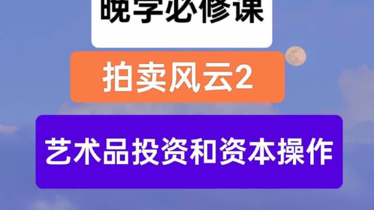 晚学拍卖风云2#晚学 #晚晚#拍卖会 #艺术 - YouTube