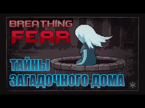 Пиксельные ужасы | Breathing fear