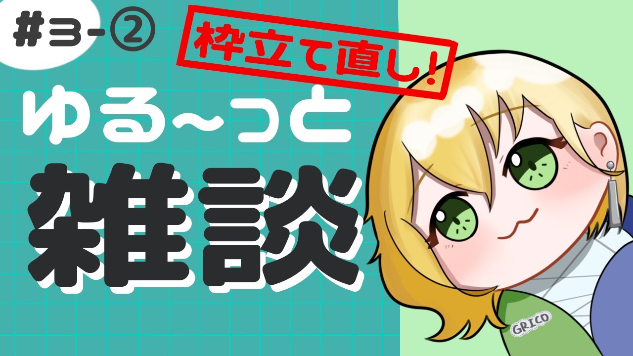 【枠立て直し！】【作業】ゆるっと雑談#3 | 女性配信者さん描いてる、たぶん