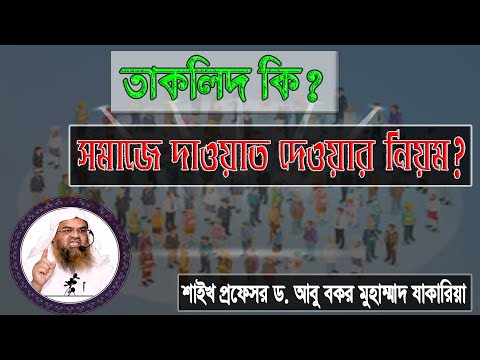 প্রশ্ন : তাকলিদ কি? সমাজে দাওয়াত দেওয়ার নিয়ম? শাইখ প্রফেসর ড. আবু বকর মুহাম্মাদ যাকারিয়া
