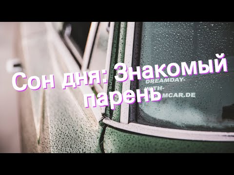 Сон дня: К чему снится Знакомый парень?